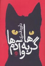 کتاب گربه ها و آدم ها