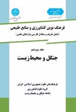 کتاب جنگل و محیط زیست
