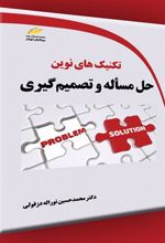 کتاب تکنیک های نوین حل مسأله و تصمیم گیری