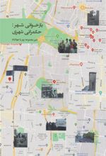 کتاب بازخوانی شهر: حکمرانی شهری