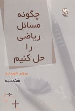 کتاب چگونه مسائل ریاضی را حل کنیم