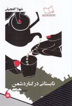 کتاب تابستانی در کنار دشمن