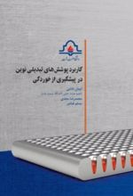 جلد کتاب کاربرد پوشش‌های تبدیلی نوین در پیشگیری از خوردگی