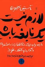 کتاب لازم نیست یک نابغه باشیم