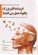 کتاب فروشندگان بزرگ چگونه عمل می کنند؟