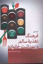 کتاب فرهنگ تغذیه سالم و بهداشت خانواده (دو جلدی)
