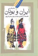 کتاب ایران و یونان