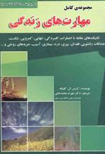 کتاب مجموعه کامل مهارتهای زندگی