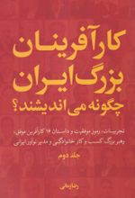 کتاب کارآفرینان بزرگ ایران چگونه می اندیشند؟ (جلد دوم)