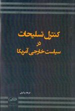 کتاب کنترل تسلیحات در سیاست خارجی آمریکا