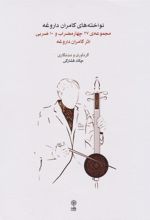 کتاب نواخته های کامران داروغه