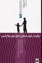 کتاب چگونه از خواسته های برحق خود دفاع کنیم (غلبه بر مشکلات)