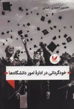 کتاب خودگردانی در اداره امور دانشگاه ها
