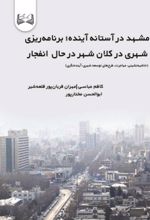 جلد کتاب مشهد در آستانه آینده