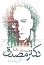 جلد کتاب صد خاطره و نکته از دکتر مصدق