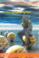 جلد کتاب مبانی منطق موجهات