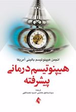 کتاب هیپنوتیسم درمانی پیشرفته