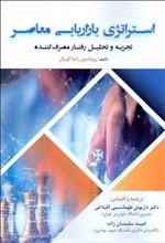 کتاب استراتژی بازاریابی معاصر