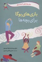 کتاب بازی های یوگا برای بچه ها