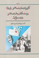 کتاب کاربرد درمان شناختی - رفتاری در مشکلات روان شناختی دیابت نوع یک