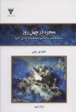کتاب معجزه در چهل روز