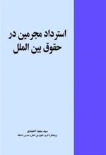 کتاب استرداد مجرمین در حقوق بین الملل