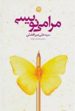 کتاب مرا می نویسی