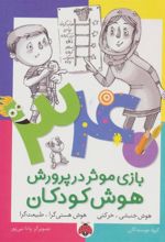 کتاب 340 بازی موثر در پرورش هوش کودکان