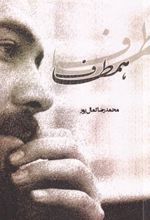 کتاب همطاف