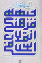 کتاب آسیب شناسی جبهه فرهنگی انقلاب اسلامی
