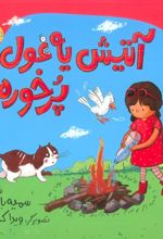 کتاب آتیش یه غول پرخوره