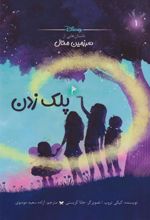 کتاب پلک زدن