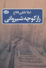 کتاب راز کوچه شیروانی