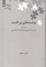 کتاب نوشته های پراکنده