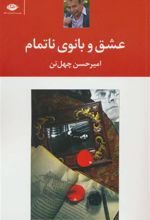 کتاب عشق و بانوی ناتمام