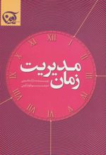 کتاب مدیریت زمان