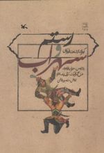کتاب رستم و سهراب