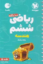100 نکته ریاضی ششم ابتدایی (جلد دوم) هندسه - لقمه