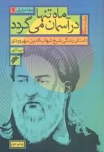 کتاب ماه تنها در آسمان می گردد _ مفاخر ایران (9)