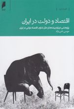 کتاب اقتصاد و دولت در ایران