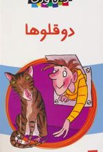 کتاب دو قلوها