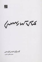 کتاب گفت و گو با عباس کیارستمی