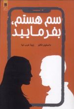 کتاب سم هستم بفرمایید