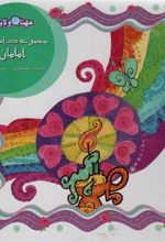 کتاب مجموعه داستان های امامان