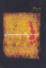جلد کتاب بی‌همان