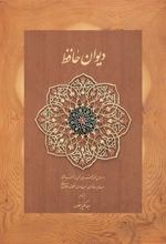 کتاب دیوان حافظ دیدار (قابدار)