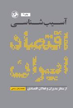 جلد کتاب آسیب شناسی اقتصاد ایران