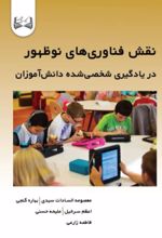 جلد کتاب نقش فناوری‌های نوظهور