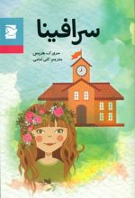 کتاب سرافینا
