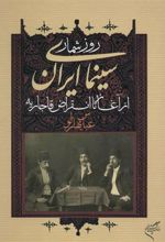 کتاب روزشمار سینمای ایران